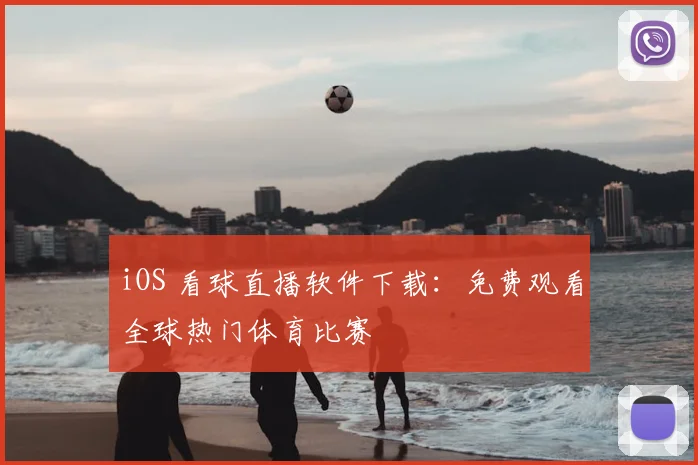 iOS 看球直播软件下载：免费观看全球热门体育比赛