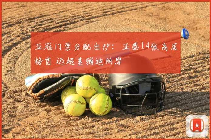 亚冠门票分配出炉:亚泰14张高居榜首 远超基辅迪纳摩