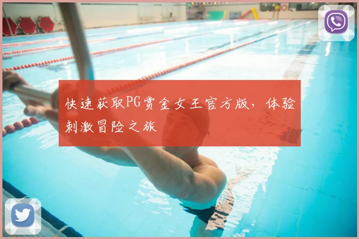 快速获取PG赏金女王官方版，体验刺激冒险之旅