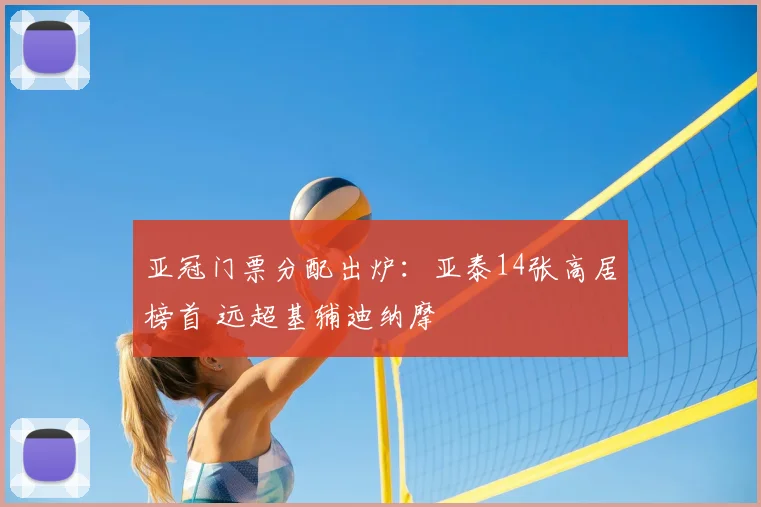 亚冠门票分配出炉:亚泰14张高居榜首 远超基辅迪纳摩