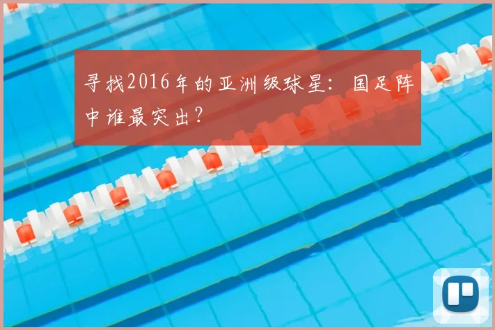 寻找2016年的亚洲级球星：国足阵中谁最突出？