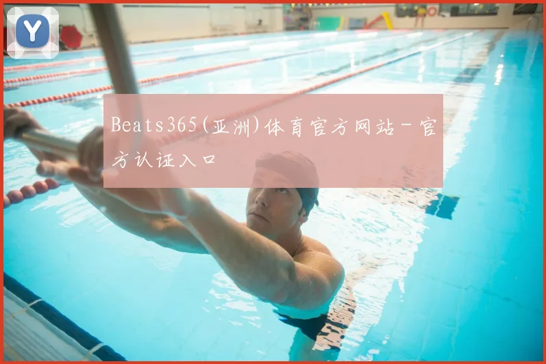Beats365(亚洲)体育官方网站 - 官方认证入口