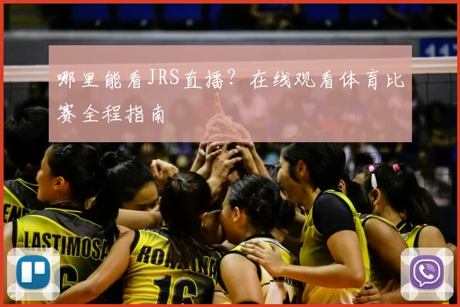 哪里能看JRS直播？在线观看体育比赛全程指南