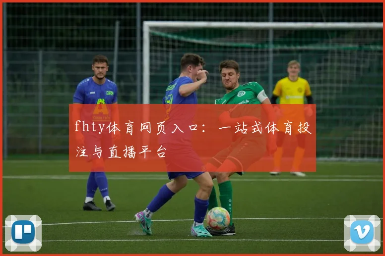 fhty体育网页入口：一站式体育投注与直播平台