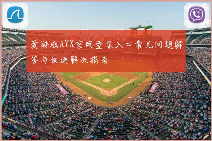 爱游戏AYX官网登录入口常见问题解答与快速解决指南