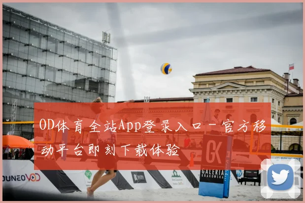 OD体育全站App登录入口 - 官方移动平台即刻下载体验