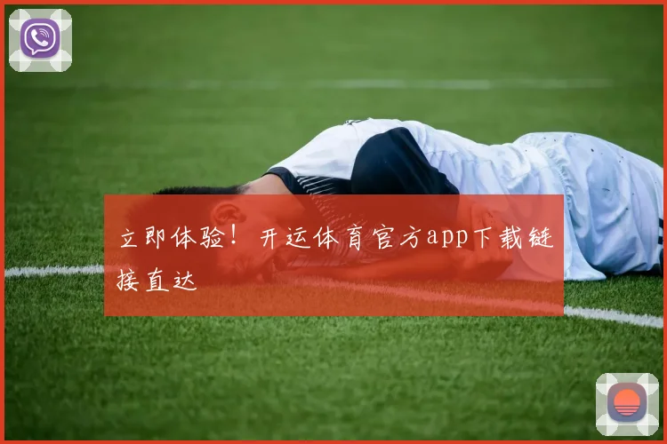 立即体验！开运体育官方app下载链接直达
