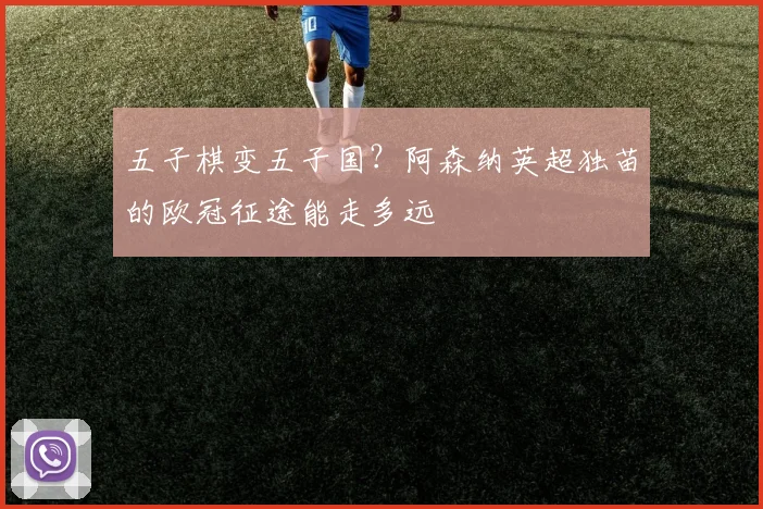 五子棋变五子国？阿森纳英超独苗的欧冠征途能走多远