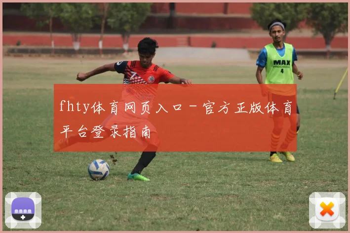 fhty体育网页入口 - 官方正版体育平台登录指南