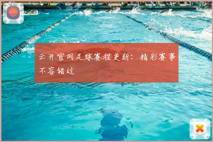 云开官网足球赛程更新：精彩赛事不容错过