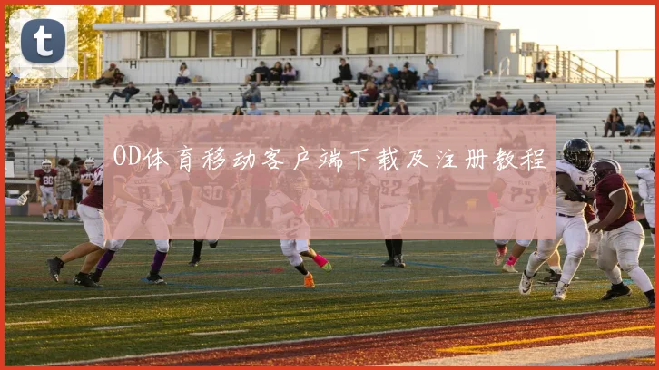OD体育移动客户端下载及注册教程