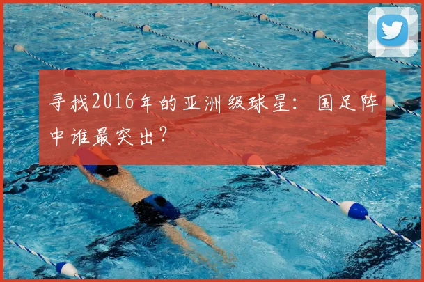 寻找2016年的亚洲级球星：国足阵中谁最突出？