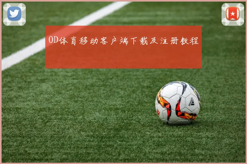 OD体育移动客户端下载及注册教程